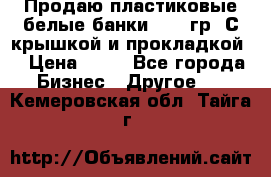 Продаю пластиковые белые банки, 500 гр. С крышкой и прокладкой. › Цена ­ 60 - Все города Бизнес » Другое   . Кемеровская обл.,Тайга г.